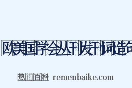 欧美国学会丛刊发刊词造句是什么意思的图片